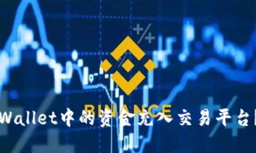 如何将TPWallet中的资金充入交易平台？完整指南