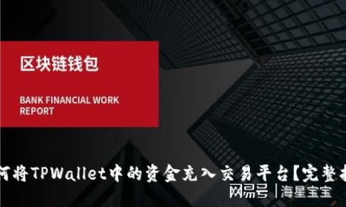 如何将TPWallet中的资金充入交易平台？完整指南