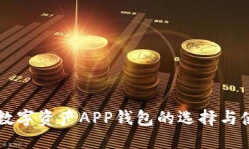 区块链数字资产APP钱包的选择与使用指南