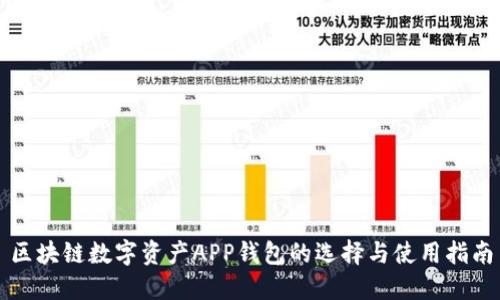 区块链数字资产APP钱包的选择与使用指南