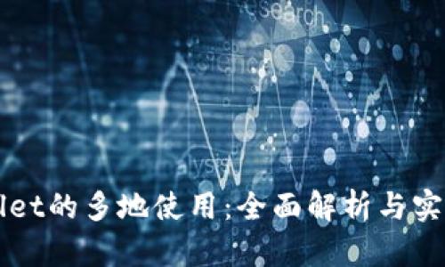 TPWallet的多地使用：全面解析与实际应用
