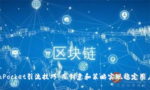 TokenPocket引流技巧：用创意和策略实现稳定用户增长