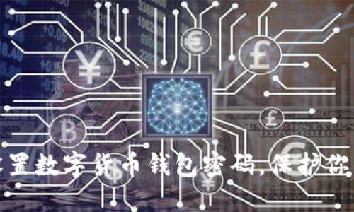如何安全设置数字货币钱包密码，保护你的资产安全