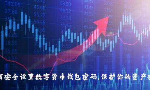 如何安全设置数字货币钱包密码，保护你的资产安全