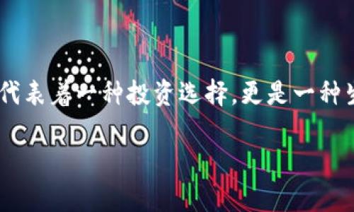    探索数字货币CBTT：加密财富的新机遇与挑战  / 
 guanjianci  数字货币, CBTT, 加密财富, 虚拟货币  /guanjianci 

引言
在这个瞬息万变的数字时代，数字货币逐渐渗透到我们的日常生活中，犹如“一日之计在于晨”，它的崛起为我们打开了一扇财富的新大门。在众多数字货币中，CBTT（Crypto Blockchain Technology Token）凭借其独特的特性和潜力吸引了越来越多的关注。这篇文章将带您深入了解CBTT，探讨它的机制、优势、潜在风险以及未来的发展方向。

什么是CBTT？
CBTT，全称为Crypto Blockchain Technology Token，是一种新兴的数字货币，建立在区块链技术基础上。它旨在通过创新的技术手段，为用户提供安全、高效、透明的交易体验。CBTT的设计初衷是让每一个人都能参与到加密货币的浪潮中，分享这一数字财富的红利。

CBTT的基本特性
CBTT有几个显著特点，使其在众多数字货币中脱颖而出：
ul
    li去中心化：CBTT采用区块链技术，这意味着交易不需要依赖于中央机构的批准，用户可以直接在网络中进行交易。/li
    li安全性：利用加密技术，CBTT提供了高度的安全性，保障用户的资产不受攻击。/li
    li透明性：所有交易记录在区块链上均可查阅，任何人都能够验证交易的真伪。/li
    li全球性：CBTT作为一种数字货币，用户可以在全球范围内进行交易，突破了地域限制。/li
/ul

为什么选择CBTT？
选择CBTT的理由有很多，可以归纳为以下几点：
ul
    li投资潜力：随着全球数字货币的普及，CBTT作为其中的一员，具有较大的增值空间。正如“未雨绸缪”所言，现在投资CBTT，可以在未来获得可观的回报。/li
    li参与感：CBTT的生态系统让普通用户也能参与其中，成为生态的一部分，而不仅仅是投资者。/li
    li技术创新：CBTT背后的技术团队不断推出新功能，提升用户体验，使其始终走在行业前沿。/li
/ul

CBTT的使用场景
CBTT的应用场景广泛，可以在多个领域发挥作用：
ul
    li在线购物：越来越多的电商平台开始接受CBTT作为支付手段，让消费者可以用数字货币轻松购买商品。/li
    li跨境支付：CBTT可以帮助用户快速、低成本地进行国际汇款，彻底解决传统金融的高费用和慢速度问题。/li
    li投资理财：CBTT本身也可以作为一种资产进行投资，用户可以通过持有和交易获取收益。/li
    li社区建设：CBTT鼓励用户参与社区治理，用户可以通过投票参与平台的决策，提升社区的活跃度。/li
/ul

CBTT的潜在风险
然而，投资CBTT并非没有风险，用户在进行投资前，应充分认识到以下潜在风险：
ul
    li价格波动：数字货币市场波动性较大，CBTT的价格可能会经历剧烈的起伏，这是投资者需要谨慎对待的。/li
    li技术风险：尽管CBTT在安全性上有保障，但技术漏洞或黑客攻击依然可能导致用户资产损失。/li
    li政策风险：各国对数字货币的监管政策尚不明确，可能会影响CBTT的流通和价值。/li
/ul

未来的发展方向
展望未来，CBTT的发展前景令人期待，可能会在以下几个方面有所突破：
ul
    li技术升级：持续推进技术革新，提升交易效率和安全性，便于用户使用。/li
    li市场拓展：加大国际市场的推广力度，使更多国家和地区的用户能够接受CBTT。/li
    li生态建设：构建更加完善的生态系统，吸引更多的开发者和合作伙伴参与进来。/li
/ul

总结
CBTT作为一种新兴的数字货币，凭借其在技术、安全性和用户体验上的优势，有潜力成为数字金融领域的一匹黑马。在这个充满机遇与挑战的时代，像CBTT这样的数字货币不仅代表着一种投资选择，更是一种生活方式的转变。通过了解CBTT，您不仅可以把握数字货币的未来脉动，还可以为自己的财富增值铺平道路。无论您是新手还是老手，在CBTT的世界里，总有适合您的那一款“酒”。

在文章的最后，我想用一句谚语结束今天的分享：“千里之行，始于足下”，希望每位读者都能从现在开始，抓住数字货币发展的机会，勇敢迈出第一步。