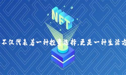    探索数字货币CBTT：加密财富的新机遇与挑战  / 
 guanjianci  数字货币, CBTT, 加密财富, 虚拟货币  /guanjianci 

引言
在这个瞬息万变的数字时代，数字货币逐渐渗透到我们的日常生活中，犹如“一日之计在于晨”，它的崛起为我们打开了一扇财富的新大门。在众多数字货币中，CBTT（Crypto Blockchain Technology Token）凭借其独特的特性和潜力吸引了越来越多的关注。这篇文章将带您深入了解CBTT，探讨它的机制、优势、潜在风险以及未来的发展方向。

什么是CBTT？
CBTT，全称为Crypto Blockchain Technology Token，是一种新兴的数字货币，建立在区块链技术基础上。它旨在通过创新的技术手段，为用户提供安全、高效、透明的交易体验。CBTT的设计初衷是让每一个人都能参与到加密货币的浪潮中，分享这一数字财富的红利。

CBTT的基本特性
CBTT有几个显著特点，使其在众多数字货币中脱颖而出：
ul
    li去中心化：CBTT采用区块链技术，这意味着交易不需要依赖于中央机构的批准，用户可以直接在网络中进行交易。/li
    li安全性：利用加密技术，CBTT提供了高度的安全性，保障用户的资产不受攻击。/li
    li透明性：所有交易记录在区块链上均可查阅，任何人都能够验证交易的真伪。/li
    li全球性：CBTT作为一种数字货币，用户可以在全球范围内进行交易，突破了地域限制。/li
/ul

为什么选择CBTT？
选择CBTT的理由有很多，可以归纳为以下几点：
ul
    li投资潜力：随着全球数字货币的普及，CBTT作为其中的一员，具有较大的增值空间。正如“未雨绸缪”所言，现在投资CBTT，可以在未来获得可观的回报。/li
    li参与感：CBTT的生态系统让普通用户也能参与其中，成为生态的一部分，而不仅仅是投资者。/li
    li技术创新：CBTT背后的技术团队不断推出新功能，提升用户体验，使其始终走在行业前沿。/li
/ul

CBTT的使用场景
CBTT的应用场景广泛，可以在多个领域发挥作用：
ul
    li在线购物：越来越多的电商平台开始接受CBTT作为支付手段，让消费者可以用数字货币轻松购买商品。/li
    li跨境支付：CBTT可以帮助用户快速、低成本地进行国际汇款，彻底解决传统金融的高费用和慢速度问题。/li
    li投资理财：CBTT本身也可以作为一种资产进行投资，用户可以通过持有和交易获取收益。/li
    li社区建设：CBTT鼓励用户参与社区治理，用户可以通过投票参与平台的决策，提升社区的活跃度。/li
/ul

CBTT的潜在风险
然而，投资CBTT并非没有风险，用户在进行投资前，应充分认识到以下潜在风险：
ul
    li价格波动：数字货币市场波动性较大，CBTT的价格可能会经历剧烈的起伏，这是投资者需要谨慎对待的。/li
    li技术风险：尽管CBTT在安全性上有保障，但技术漏洞或黑客攻击依然可能导致用户资产损失。/li
    li政策风险：各国对数字货币的监管政策尚不明确，可能会影响CBTT的流通和价值。/li
/ul

未来的发展方向
展望未来，CBTT的发展前景令人期待，可能会在以下几个方面有所突破：
ul
    li技术升级：持续推进技术革新，提升交易效率和安全性，便于用户使用。/li
    li市场拓展：加大国际市场的推广力度，使更多国家和地区的用户能够接受CBTT。/li
    li生态建设：构建更加完善的生态系统，吸引更多的开发者和合作伙伴参与进来。/li
/ul

总结
CBTT作为一种新兴的数字货币，凭借其在技术、安全性和用户体验上的优势，有潜力成为数字金融领域的一匹黑马。在这个充满机遇与挑战的时代，像CBTT这样的数字货币不仅代表着一种投资选择，更是一种生活方式的转变。通过了解CBTT，您不仅可以把握数字货币的未来脉动，还可以为自己的财富增值铺平道路。无论您是新手还是老手，在CBTT的世界里，总有适合您的那一款“酒”。

在文章的最后，我想用一句谚语结束今天的分享：“千里之行，始于足下”，希望每位读者都能从现在开始，抓住数字货币发展的机会，勇敢迈出第一步。