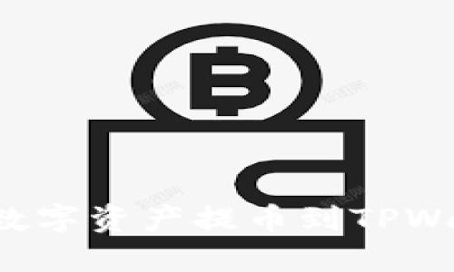 如何将热币交易所的数字资产提币到TPWallet：详尽步骤与技巧