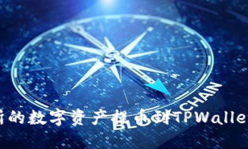 如何将热币交易所的数字资产提币到TPWallet：详尽步骤与技巧