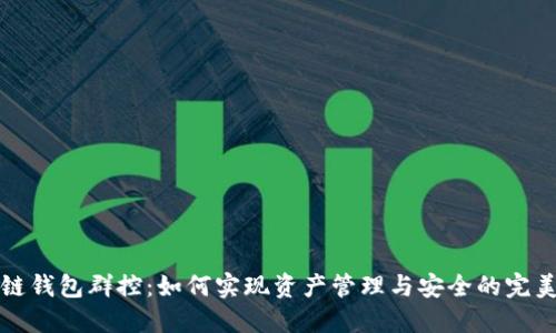 区块链钱包群控：如何实现资产管理与安全的完美结合