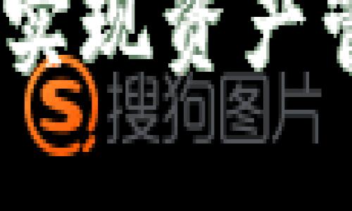 区块链钱包群控：如何实现资产管理与安全的完美结合