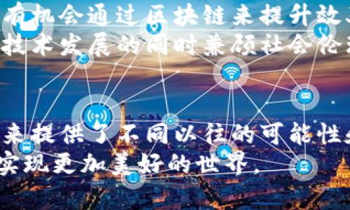 区块链：数字时代的信任体系与科技革命  
区块链, 数字货币, 去中心化, 智能合约/guanjianci

一、区块链的概念及其来源  
区块链是一种去中心化的分布式账本技术，最早源于比特币的背后技术。其基本原理是将信息以区块的形式串联起来，形成链状结构，并通过加密技术确保数据的安全性和不可篡改性。2013年，区块链技术的应用被广泛讨论，尤其是在金融、供应链和医疗等多个领域，都展现出其强大的潜力。  

二、区块链的基本构建与原理  
区块链的构建包括多个基本元素：区块、链、节点和共识机制。每个区块中包含若干交易记录以及该区块的哈希值和指向前一个区块的哈希值。通过这种方式，每个区块都与前一个区块相链接，形成一条不可更改的链。而节点则是参与这个网络的计算机，负责存储、验证和传播每个区块中的信息。  
共识机制是保证网络安全和可靠性的核心，最常用的如工作量证明（PoW）和权益证明（PoS），它们确保了网络中所有节点对区块内容达成共识，从而维护了信息的真实性。  

三、区块链的优势与挑战  
区块链的主要优势在于其去中心化的特性，这意味着信息不再依赖单一的中介机构，从而降低了信任成本。正如中国的一句老话：“不怕慢，就怕站。”区块链虽然在处理速度上可能不如传统数据库快速，但其透明、公正的特性让它在很多场合下都是不可替代的。  
然而，区块链也面临一些挑战。技术上的复杂性与可扩展性问题，法律、监管的不确定性，以及用户的接受度，都为其普及和应用带来了困难。为了应对这些挑战，行业内不断创新，许多新一代区块链技术应运而生，力求解决现有区块链发展中的痛点。  

四、区块链在不同领域的应用  
区块链技术的应用涉及多个领域，金融科技无疑是最早也最成熟的应用之一。数字货币，例如比特币、以太坊等，使得交易的自由度和效率大大提升。就像一句谚语说的“货币是世界的血液”，区块链赋予了数字货币新的生命。  
此外，供应链管理是区块链另一个重要应用领域。通过追踪商品从生产到销售的整个过程，区块链可以有效提高透明度，减少腐败和欺诈行为。例如，某些企业利用区块链技术追踪食物来源，确保消费者的食品安全。在这方面，区块链可以说是实现了“用科技守护每一道菜”的目标。  
医疗行业也是一个潜力巨大的应用领域。通过为每位病人创建一个安全、不可篡改的医疗记录，医生和患者可以更好地交流和合作。这种方式仿佛是“擦亮每一颗心灵”的最佳途径，让医学科技与人性关怀完美结合。  

五、区块链与智能合约  
智能合约是区块链的重要组成部分，它是自动执行合同的计算机程序。智能合约的出现让传统合同的执行变得更加高效和透明。就像老话说的“说到做到”，智能合约确保了合同条款的强制执行。  
在许多行业，这种技术已经展现出其巨大的应用潜力。在房地产交易中，智能合约可以简化买卖过程，自动处理交易的各个环节，从而降低了中介费用。而在保险领域，智能合约的引入使得理赔流程更加简便，降低了交易成本，提高了客户满意度。  

六、未来展望：区块链的无限可能  
未来区块链有着无限的可能性。随着技术的成熟，区块链将继续深入到我们生活的方方面面。从社交网络到版权保护，几乎每个行业都有机会通过区块链来提升效率，实现创新。正如一句俗语所说，“天高任鸟飞，海广任鱼跃”，区块链的未来将由我们共同塑造。  
同时，我们也不能忽视区块链在伦理与法律方面带来的挑战。社会对隐私保护、数据安全以及法律适用的关注将不断提升。如何在推动技术发展的同时兼顾社会伦理，将是未来区块链发展中重要的课题。  

七、结语  
区块链作为一项颠覆性的技术，不仅改变了传统行业的运作模式，更重塑了我们对信任的理解。在这个数字化时代，区块链的崛起为未来提供了不同以往的可能性和机遇。就像那句老话“千里之行始于足下”，这些技术的应用虽然现在还在探索阶段，但每一个小步骤，都是通往未来的一大步。  
面对未来，我们应持开放的心态，勇于接受变革，合理运用区块链技术，推动社会的进步。希望在不久的将来，区块链技术能够帮助我们实现更加美好的世界。