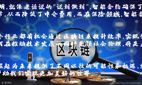 区块链：数字时代的信任体系与科技革命  
区块链, 数字货币, 去中心化, 智能合约/guanjianci

一、区块链的概念及其来源  
区块链是一种去中心化的分布式账本技术，最早源于比特币的背后技术。其基本原理是将信息以区块的形式串联起来，形成链状结构，并通过加密技术确保数据的安全性和不可篡改性。2013年，区块链技术的应用被广泛讨论，尤其是在金融、供应链和医疗等多个领域，都展现出其强大的潜力。  

二、区块链的基本构建与原理  
区块链的构建包括多个基本元素：区块、链、节点和共识机制。每个区块中包含若干交易记录以及该区块的哈希值和指向前一个区块的哈希值。通过这种方式，每个区块都与前一个区块相链接，形成一条不可更改的链。而节点则是参与这个网络的计算机，负责存储、验证和传播每个区块中的信息。  
共识机制是保证网络安全和可靠性的核心，最常用的如工作量证明（PoW）和权益证明（PoS），它们确保了网络中所有节点对区块内容达成共识，从而维护了信息的真实性。  

三、区块链的优势与挑战  
区块链的主要优势在于其去中心化的特性，这意味着信息不再依赖单一的中介机构，从而降低了信任成本。正如中国的一句老话：“不怕慢，就怕站。”区块链虽然在处理速度上可能不如传统数据库快速，但其透明、公正的特性让它在很多场合下都是不可替代的。  
然而，区块链也面临一些挑战。技术上的复杂性与可扩展性问题，法律、监管的不确定性，以及用户的接受度，都为其普及和应用带来了困难。为了应对这些挑战，行业内不断创新，许多新一代区块链技术应运而生，力求解决现有区块链发展中的痛点。  

四、区块链在不同领域的应用  
区块链技术的应用涉及多个领域，金融科技无疑是最早也最成熟的应用之一。数字货币，例如比特币、以太坊等，使得交易的自由度和效率大大提升。就像一句谚语说的“货币是世界的血液”，区块链赋予了数字货币新的生命。  
此外，供应链管理是区块链另一个重要应用领域。通过追踪商品从生产到销售的整个过程，区块链可以有效提高透明度，减少腐败和欺诈行为。例如，某些企业利用区块链技术追踪食物来源，确保消费者的食品安全。在这方面，区块链可以说是实现了“用科技守护每一道菜”的目标。  
医疗行业也是一个潜力巨大的应用领域。通过为每位病人创建一个安全、不可篡改的医疗记录，医生和患者可以更好地交流和合作。这种方式仿佛是“擦亮每一颗心灵”的最佳途径，让医学科技与人性关怀完美结合。  

五、区块链与智能合约  
智能合约是区块链的重要组成部分，它是自动执行合同的计算机程序。智能合约的出现让传统合同的执行变得更加高效和透明。就像老话说的“说到做到”，智能合约确保了合同条款的强制执行。  
在许多行业，这种技术已经展现出其巨大的应用潜力。在房地产交易中，智能合约可以简化买卖过程，自动处理交易的各个环节，从而降低了中介费用。而在保险领域，智能合约的引入使得理赔流程更加简便，降低了交易成本，提高了客户满意度。  

六、未来展望：区块链的无限可能  
未来区块链有着无限的可能性。随着技术的成熟，区块链将继续深入到我们生活的方方面面。从社交网络到版权保护，几乎每个行业都有机会通过区块链来提升效率，实现创新。正如一句俗语所说，“天高任鸟飞，海广任鱼跃”，区块链的未来将由我们共同塑造。  
同时，我们也不能忽视区块链在伦理与法律方面带来的挑战。社会对隐私保护、数据安全以及法律适用的关注将不断提升。如何在推动技术发展的同时兼顾社会伦理，将是未来区块链发展中重要的课题。  

七、结语  
区块链作为一项颠覆性的技术，不仅改变了传统行业的运作模式，更重塑了我们对信任的理解。在这个数字化时代，区块链的崛起为未来提供了不同以往的可能性和机遇。就像那句老话“千里之行始于足下”，这些技术的应用虽然现在还在探索阶段，但每一个小步骤，都是通往未来的一大步。  
面对未来，我们应持开放的心态，勇于接受变革，合理运用区块链技术，推动社会的进步。希望在不久的将来，区块链技术能够帮助我们实现更加美好的世界。
