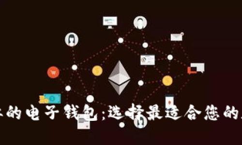 探索与TP类似的电子钱包：选择最适合您的数字支付工具