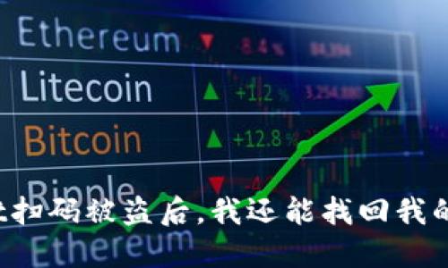 TPWallet扫码被盗后，我还能找回我的资产吗？