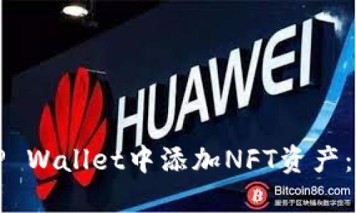 如何在TP Wallet中添加NFT资产：完整指南