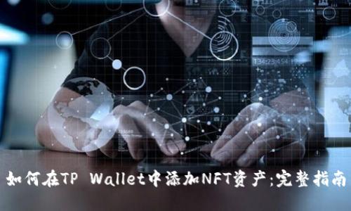 如何在TP Wallet中添加NFT资产：完整指南