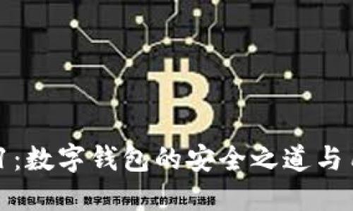 小狐狸钱包v5121：数字钱包的安全之道与用户体验的新未来