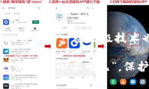   如何保护你的TPWallet隐私，让别人无法观察你的交易？ / 
 guanjianci TPWallet, 隐私保护, 交易安全, 数字资产 /guanjianci 

引言：数字世界中的隐私挑战
在当下这个数字化快速发展的时代，我们的每一次点击、每一次交易都在被收集和分析。尤其是涉及到数字资产和加密货币时，隐私保护显得尤为重要。TPWallet作为一个广受欢迎的数字钱包，尽管便捷，却也面临着隐私被窥视的风险。因此，如何有效地保护你的TPWallet隐私，让别人无法观察你的交易，成为了一个亟待解决的问题。

理解TPWallet的工作原理
TPWallet是一个去中心化的钱包，支持多种加密货币资产的存储与交易。它通过区块链技术实现资产的安全和透明。然而，这种透明性虽然保障了交易的真实性，却可能导致用户的交易记录和地址被他人监视。正如一句老话所说：“旁观者清，局中人迷。”在保护隐私的同时，理解这些技术背后的原理是至关重要的。

加密资产交易的隐私漏洞
在区块链上，所有交易都是公开的。每个地址和每笔交易都可以在区块链浏览器上查看。虽然地址本身是匿名的，但通过链上行为分析，第三方可以将这些地址与个人身份关联起来。例如，如果你在某个交易所进行了身份认证，并且将你的钱包地址公开，那么任何人都可以通过这个地址追踪到你的交易活动。就像“放风筝的人看得见线，但不知道风筝在何方”，一旦你的信息被关联，隐私便无从谈起。

保护TPWallet隐私的基本措施
那么，怎么才能有效地保护TPWallet的隐私呢？以下是一些基本的建议，帮助你降低信息被他人观察的风险：

h41. 使用新的钱包地址/h4
每进行一次交易，尤其是大额交易时，建议使用新的钱包地址。这不仅能减少不同交易之间的关联度，还能有效保护你的隐私。换句话说，保持钱包地址的多样性，就像“货比三家，宁可信其有”，能够让别人的追踪变得更加困难。

h42. 利用隐私币/h4
如果你的主要目标是保护隐私，考虑使用隐私币，如Monero或Zcash。这些币种利用高级加密技术来隐藏交易信息，确保交易的匿名性和隐私性。正如古语所言：“水至清则无鱼”，适度的隐私保护能够让你的数字资产在水中游刃有余。

h43. 使用混币服务/h4
混币服务（Mixer）是一种让多个用户的资金混合在一起的技术，使得追踪资金来源和去向变得更加困难。虽然使用这项服务需要谨慎，但合规且可信的混币服务可以大幅度提高你的隐私保护水平。“万事开头难”，选对服务是关键。

h44. 保护你的设备安全/h4
确保你的设备没有被恶意软件感染，定期更新软件和操作系统，使用强密码和双重认证功能。同时，尽量避免在公共网络中进行敏感交易。例如，古人云：“宁可十日无食，不可一日无遗。”在安全性上不容丝毫大意。

TPWallet的高级隐私保护技术
除了上述基本措施，TPWallet本身还提供了一些隐私保护功能，可以借助这些功能进一步保障你的隐私：

h41. 多重签名功能/h4
TPWallet支持多重签名技术，这意味着需要多个密钥来授权一笔交易。这不仅增强了安全性，还可以将安全与隐私保护相结合，避免单点故障的发生。

h42. 离线钱包支持/h4
为了更高效地保护你的资产，离线钱包是一个不错的选择。离线钱包（Cold Wallet）并不连网，这样可以避免网络攻击和信息泄露，确保资产的绝对安全。正如一句老话说的：“宁可偏安一隅，不可荡涤四方”，将少部分余额存入离线钱包可以让你的资产更安全。

做好隐私教育与意识提升
保护隐私不仅是技术问题，更是意识和教育的问题。对于使用TPWallet的用户来说，了解隐私风险，学习安全的交易技巧，是确保自己资产安全的重要一环。“一日之计在于晨”，只有提升自己的安全意识，才能在根源上杜绝隐患。

总结：隐私保护至关重要
在数字货币日益成为主流的今天，TPWallet的隐私保护显得尤为重要。通过使用新地址、隐私币，以及混币服务和强化设备安全等措施，用户可以有效降低被他人观察的风险。同时，TPWallet自身的一些高级技术也助力于隐私保护。保护个人隐私是每个数字资产持有者的责任和义务。“金杯银杯不如老百姓的口碑”，唯有把隐私保护做好，才能在这个数字时代更安心地享受加密货币带来的便利。

总之，虽然在数字世界中隐私的保护是一个复杂的任务，但通过不断学习与实践，我们能够更好地维护自己的隐私，确保每一次交易都能在安全的环境下进行。在信息技术飞速发展的今天，“防人之心不可无”，保护个人隐私，就是守护自己数字资产的第一步。