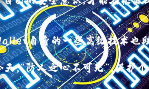   如何保护你的TPWallet隐私，让别人无法观察你的交易？ / 
 guanjianci TPWallet, 隐私保护, 交易安全, 数字资产 /guanjianci 

引言：数字世界中的隐私挑战
在当下这个数字化快速发展的时代，我们的每一次点击、每一次交易都在被收集和分析。尤其是涉及到数字资产和加密货币时，隐私保护显得尤为重要。TPWallet作为一个广受欢迎的数字钱包，尽管便捷，却也面临着隐私被窥视的风险。因此，如何有效地保护你的TPWallet隐私，让别人无法观察你的交易，成为了一个亟待解决的问题。

理解TPWallet的工作原理
TPWallet是一个去中心化的钱包，支持多种加密货币资产的存储与交易。它通过区块链技术实现资产的安全和透明。然而，这种透明性虽然保障了交易的真实性，却可能导致用户的交易记录和地址被他人监视。正如一句老话所说：“旁观者清，局中人迷。”在保护隐私的同时，理解这些技术背后的原理是至关重要的。

加密资产交易的隐私漏洞
在区块链上，所有交易都是公开的。每个地址和每笔交易都可以在区块链浏览器上查看。虽然地址本身是匿名的，但通过链上行为分析，第三方可以将这些地址与个人身份关联起来。例如，如果你在某个交易所进行了身份认证，并且将你的钱包地址公开，那么任何人都可以通过这个地址追踪到你的交易活动。就像“放风筝的人看得见线，但不知道风筝在何方”，一旦你的信息被关联，隐私便无从谈起。

保护TPWallet隐私的基本措施
那么，怎么才能有效地保护TPWallet的隐私呢？以下是一些基本的建议，帮助你降低信息被他人观察的风险：

h41. 使用新的钱包地址/h4
每进行一次交易，尤其是大额交易时，建议使用新的钱包地址。这不仅能减少不同交易之间的关联度，还能有效保护你的隐私。换句话说，保持钱包地址的多样性，就像“货比三家，宁可信其有”，能够让别人的追踪变得更加困难。

h42. 利用隐私币/h4
如果你的主要目标是保护隐私，考虑使用隐私币，如Monero或Zcash。这些币种利用高级加密技术来隐藏交易信息，确保交易的匿名性和隐私性。正如古语所言：“水至清则无鱼”，适度的隐私保护能够让你的数字资产在水中游刃有余。

h43. 使用混币服务/h4
混币服务（Mixer）是一种让多个用户的资金混合在一起的技术，使得追踪资金来源和去向变得更加困难。虽然使用这项服务需要谨慎，但合规且可信的混币服务可以大幅度提高你的隐私保护水平。“万事开头难”，选对服务是关键。

h44. 保护你的设备安全/h4
确保你的设备没有被恶意软件感染，定期更新软件和操作系统，使用强密码和双重认证功能。同时，尽量避免在公共网络中进行敏感交易。例如，古人云：“宁可十日无食，不可一日无遗。”在安全性上不容丝毫大意。

TPWallet的高级隐私保护技术
除了上述基本措施，TPWallet本身还提供了一些隐私保护功能，可以借助这些功能进一步保障你的隐私：

h41. 多重签名功能/h4
TPWallet支持多重签名技术，这意味着需要多个密钥来授权一笔交易。这不仅增强了安全性，还可以将安全与隐私保护相结合，避免单点故障的发生。

h42. 离线钱包支持/h4
为了更高效地保护你的资产，离线钱包是一个不错的选择。离线钱包（Cold Wallet）并不连网，这样可以避免网络攻击和信息泄露，确保资产的绝对安全。正如一句老话说的：“宁可偏安一隅，不可荡涤四方”，将少部分余额存入离线钱包可以让你的资产更安全。

做好隐私教育与意识提升
保护隐私不仅是技术问题，更是意识和教育的问题。对于使用TPWallet的用户来说，了解隐私风险，学习安全的交易技巧，是确保自己资产安全的重要一环。“一日之计在于晨”，只有提升自己的安全意识，才能在根源上杜绝隐患。

总结：隐私保护至关重要
在数字货币日益成为主流的今天，TPWallet的隐私保护显得尤为重要。通过使用新地址、隐私币，以及混币服务和强化设备安全等措施，用户可以有效降低被他人观察的风险。同时，TPWallet自身的一些高级技术也助力于隐私保护。保护个人隐私是每个数字资产持有者的责任和义务。“金杯银杯不如老百姓的口碑”，唯有把隐私保护做好，才能在这个数字时代更安心地享受加密货币带来的便利。

总之，虽然在数字世界中隐私的保护是一个复杂的任务，但通过不断学习与实践，我们能够更好地维护自己的隐私，确保每一次交易都能在安全的环境下进行。在信息技术飞速发展的今天，“防人之心不可无”，保护个人隐私，就是守护自己数字资产的第一步。