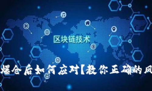 虚拟币爆仓后如何应对？教你正确的风险管理