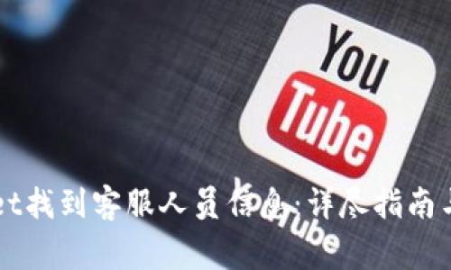 如何在TPWallet找到客服人员信息：详尽指南与常见问题解答