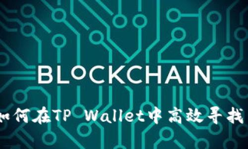 tpwalletpoap查询：如何在TP Wallet中高效寻找与管理你的POAP收藏