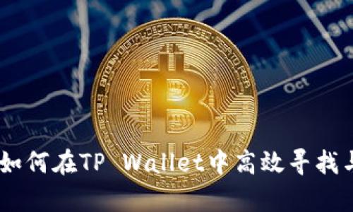 tpwalletpoap查询：如何在TP Wallet中高效寻找与管理你的POAP收藏