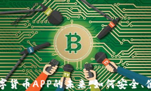
探索电子钱包与数字货币APP的未来：如何安全、便捷地管理你的资产