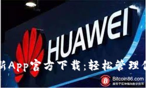 tpwallet最新App官方下载：轻松管理你的数字资产