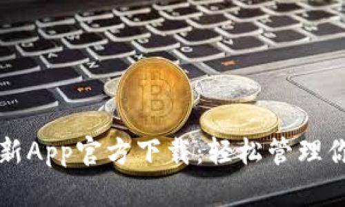 tpwallet最新App官方下载：轻松管理你的数字资产