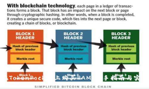 如何在TokenPocket上购买RAM：新手指南与实用建议