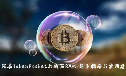 如何在TokenPocket上购买RAM：新手指南与实用建议