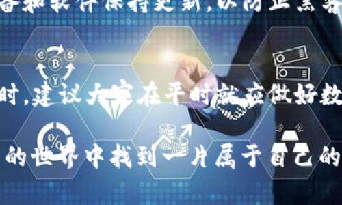   丢失Ledger钱包后的紧急应对指南：保障你的数字资产安全 / 
 guanjianci Ledger钱包, 数字货币安全, 钱包丢失处理, 私钥恢复 /guanjianci 

引言：数字资产的崛起与威胁
在数字货币逐渐成为投资新宠的时代，Ledger钱包作为安全存储的首选工具，受到了广泛的欢迎。然而，钱包的丢失却是一个令人头疼的问题，尤其当它承载着我们辛苦积累的数字资产。在这种情况下，了解如何有效应对是每位数字货币投资者都必须掌握的技能。正如俗话说的，“一失足成千古恨”，在处理钱包丢失的过程中，我们需临危不乱，采取科学合理的应对措施。

第一步：确认钱包是否真的丢失
在你开始慌张之前，首先要确定你的Ledger钱包是否真的丢失。检查一下常用的口袋、包包，或者桌子底下。对于忘记放在哪里的情况，稍作冷静，仔细回忆最后一次使用的钱包是在什么地方。有人会说：“聪明人只做聪明的事”，在这种时候，保持冷静常常能帮助我们找到失物。

第二步：使用恢复助记词
如果经过仔细寻找，你确认钱包丢失，那么接下来的步骤就是利用你的恢复助记词进行恢复。每个Ledger钱包在初次设置时都会提供一组12个或24个单词的助记词，这就是你的私钥保护措施。正如中国一句古话所说的：“留得青山在，不怕没柴烧”，只要你保留了助记词，即使钱包丢失，你的数字资产也不会消失。

第三步：购买新的Ledger钱包
在有了恢复助记词后，你需要重新购买一个Ledger硬件钱包。许多网络诈骗贼会利用你丢失的恐慌心态来诱骗你的私钥或助记词，因此务必从官方网站或官方授权的商家购买。购买时要注意选择合适的型号，比如Ledger Nano X或Ledger Nano S，这两款钱包各有千秋，适合不同的需求。

第四步：恢复钱包的过程
拿到新的Ledger钱包后，按照说明书进行设置时，确保选择“恢复已有钱包”选项。在输入你的助记词时要格外小心，因为这一步是关乎你资产安全的关键。如同一位智者所说：“欲穷千里目，更上一层楼”，在输入时务必认真，避免任何错误。

第五步：安全提示与预防措施
恢复完成后，确保你再次备份助记词，并将其存储在安全的地方。例如，可以用纸笔记录下来，然后放入保险箱中。也可以考虑使用一些较为高科技的安全存储方式，比如加密USB等。古人云：“防民之口，甚于防川”，在存储助记词上，我们应该将保护工作做到位，避免意外丢失。

第六步：定期检查资产和市场动态
恢复钱包后，定期检查你的数字资产组合和市场动态非常重要。随着市场的变化，及时调整自己的投资策略非常关键。在检查资产时，还要关注网络安全信息，确保你的设备和软件保持更新，以防止黑客的攻击。

总结：数字资产安全的长远规划
在这个信息化、数字化飞速发展的时代，数字资产的安全性至关重要。丢失钱包虽然让我们感到恐慌，但只要掌握正确的应对措施，就能够最大程度地保护我们的投资。同时，建议大家在平时就应做好数字资产的安全规划，运用多重备份、分散投资等策略，以降低风险。

最后，愿所有数字货币投资者都能在这个充满机遇的市场中轻装前行，聪明投资，收获丰盈！如同“天高任鸟飞，海阔凭鱼跃”，相信只要有合理的规划，我们都能在数字货币的世界中找到一片属于自己的天空。