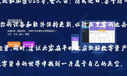   丢失Ledger钱包后的紧急应对指南：保障你的数字资产安全 / 
 guanjianci Ledger钱包, 数字货币安全, 钱包丢失处理, 私钥恢复 /guanjianci 

引言：数字资产的崛起与威胁
在数字货币逐渐成为投资新宠的时代，Ledger钱包作为安全存储的首选工具，受到了广泛的欢迎。然而，钱包的丢失却是一个令人头疼的问题，尤其当它承载着我们辛苦积累的数字资产。在这种情况下，了解如何有效应对是每位数字货币投资者都必须掌握的技能。正如俗话说的，“一失足成千古恨”，在处理钱包丢失的过程中，我们需临危不乱，采取科学合理的应对措施。

第一步：确认钱包是否真的丢失
在你开始慌张之前，首先要确定你的Ledger钱包是否真的丢失。检查一下常用的口袋、包包，或者桌子底下。对于忘记放在哪里的情况，稍作冷静，仔细回忆最后一次使用的钱包是在什么地方。有人会说：“聪明人只做聪明的事”，在这种时候，保持冷静常常能帮助我们找到失物。

第二步：使用恢复助记词
如果经过仔细寻找，你确认钱包丢失，那么接下来的步骤就是利用你的恢复助记词进行恢复。每个Ledger钱包在初次设置时都会提供一组12个或24个单词的助记词，这就是你的私钥保护措施。正如中国一句古话所说的：“留得青山在，不怕没柴烧”，只要你保留了助记词，即使钱包丢失，你的数字资产也不会消失。

第三步：购买新的Ledger钱包
在有了恢复助记词后，你需要重新购买一个Ledger硬件钱包。许多网络诈骗贼会利用你丢失的恐慌心态来诱骗你的私钥或助记词，因此务必从官方网站或官方授权的商家购买。购买时要注意选择合适的型号，比如Ledger Nano X或Ledger Nano S，这两款钱包各有千秋，适合不同的需求。

第四步：恢复钱包的过程
拿到新的Ledger钱包后，按照说明书进行设置时，确保选择“恢复已有钱包”选项。在输入你的助记词时要格外小心，因为这一步是关乎你资产安全的关键。如同一位智者所说：“欲穷千里目，更上一层楼”，在输入时务必认真，避免任何错误。

第五步：安全提示与预防措施
恢复完成后，确保你再次备份助记词，并将其存储在安全的地方。例如，可以用纸笔记录下来，然后放入保险箱中。也可以考虑使用一些较为高科技的安全存储方式，比如加密USB等。古人云：“防民之口，甚于防川”，在存储助记词上，我们应该将保护工作做到位，避免意外丢失。

第六步：定期检查资产和市场动态
恢复钱包后，定期检查你的数字资产组合和市场动态非常重要。随着市场的变化，及时调整自己的投资策略非常关键。在检查资产时，还要关注网络安全信息，确保你的设备和软件保持更新，以防止黑客的攻击。

总结：数字资产安全的长远规划
在这个信息化、数字化飞速发展的时代，数字资产的安全性至关重要。丢失钱包虽然让我们感到恐慌，但只要掌握正确的应对措施，就能够最大程度地保护我们的投资。同时，建议大家在平时就应做好数字资产的安全规划，运用多重备份、分散投资等策略，以降低风险。

最后，愿所有数字货币投资者都能在这个充满机遇的市场中轻装前行，聪明投资，收获丰盈！如同“天高任鸟飞，海阔凭鱼跃”，相信只要有合理的规划，我们都能在数字货币的世界中找到一片属于自己的天空。