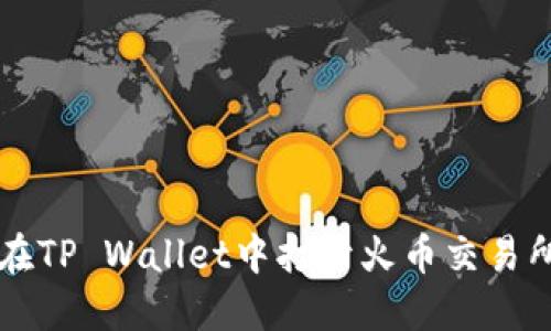 如何在TP Wallet中打开火币交易所账户