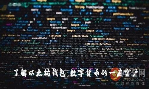 了解以太坊钱包：数字货币的一扇窗户