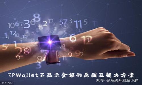 TPWallet不显示金额的原因及解决方案