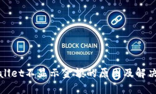 TPWallet不显示金额的原因及解决方案