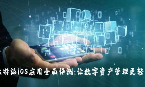 比特派iOS应用全面评测：让数字资产管理更轻松