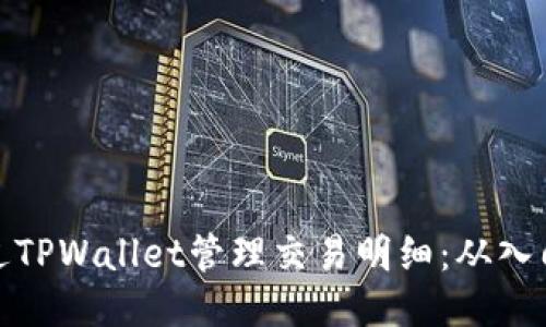 如何通过TPWallet管理交易明细：从入门到精通
