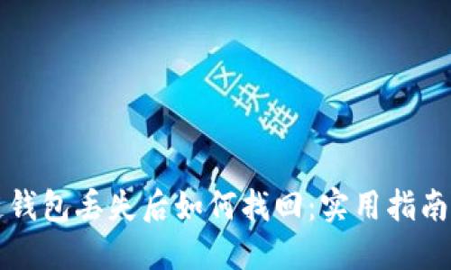 区块链钱包丢失后如何找回：实用指南与技巧