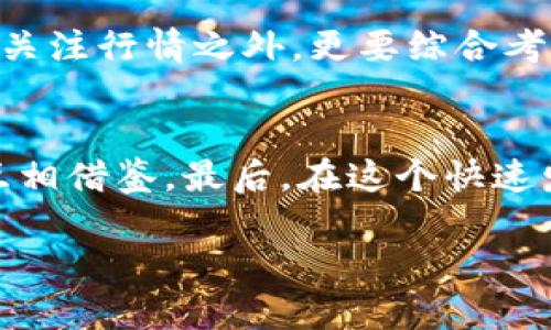   OKEx钱包：解密数字货币的冷钱包与热钱包之争 / 
 guanjianci OKEx钱包,冷钱包,热钱包,数字货币 /guanjianci 

引言：数字货币的安全之道
在数字货币风靡全球的今天，越来越多的人选择参与这个新兴的投资领域。随着投资者对安全性的关注日益增加，钱包的选择便成了一个不可忽视的议题。特别是对于OKEx钱包的讨论，许多人都在询问：它究竟是冷钱包还是热钱包？了解这一点，对于任何一个希望在数字货币的海洋中扬帆起航的投资者来说，都是至关重要的。

什么是冷钱包？
冷钱包是指离线存储数字货币的方式。它可以是硬件钱包、纸钱包或者其他不连接互联网的存储设备。因为没有网络连接，冷钱包能够抵御大多数黑客攻击，这也使得它成为许多资深投资者的首选。正如一句古话所说：“一日之计在于晨”，在投资过程中，安全始终是第一位的，冷钱包为投资者提供了一个安全的避风港。

什么是热钱包？
与冷钱包相对，热钱包则是指直接与互联网连接的数字钱包。这种钱包通常具有较高的流动性，适合频繁交易的用户。由于热钱包总是在线，虽然方便，但也意味着它更容易受到网络攻击。因此，热钱包常常更适合用作小额交易，而对于大额资产，冷钱包显得更为可靠。在网络世界中，这就像是出门旅行，必须要带上身份证明，但也要注意随身物品的安全。

OKEx钱包的特点
OKEx是一个知名的数字货币交易平台，其所提供的钱包服务也备受瞩目。根据用户的需求，OKEx钱包既有热钱包的功能，也具备一些冷钱包的特性。首先，OKEx钱包允许用户在交易时快速访问其资产，适合高频交易者。同时，OKEx也提供了一定程度的安全防护措施，例如双重身份验证和冷存储技术，以确保用户资产的安全。

OKEx钱包的冷钱包特性
尽管OKEx主要被视为热钱包，但它的冷钱包特性也不容忽视。例如，OKEx采取了部分冷钱包存储策略，允许用户在平台内部将资产转移至冷钱包进行长时间存储。这意味着，对于希望长时间持有大额资产的用户而言，OKEx钱包仍然是一个不错的选择。

如何使用OKEx钱包确保资产安全
安全使用OKEx钱包，首先要确保自身的账户安全。用户应该开启双重身份验证，并定期更改密码。此外，尽量避免在公共网络环境下进行交易，确保个人信息不被盗取。
另外，用户可以利用OKEx的冷存储功能，将不常交易的资产转移至冷钱包中，以降低风险。正如“远亲不如近邻”，冷钱包的安全性为那些远离市场波动的投资者提供了许多宁静与保障。

总结：OKEx钱包的灵活运用
总的来说，OKEx钱包虽以热钱包为主，但通过一些冷钱包的特性，使其在安全性和流动性之间取得了不错的平衡。对于投资者而言，在选择币种及交易策略时，除了关注行情之外，更要综合考虑钱包的安全性。毕竟，在这个瞬息万变的市场中，资产安全永远是第一位的。

建议与期待
对于正在使用或计划使用OKEx钱包的用户，笔者也有一些建议。首先，是多留意平台公告，及时更新自身对钱包安全性的了解。其次，多与其他用户分享使用经验，互相借鉴。最后，在这个快速发展的数字货币时代，保持学习的热情，随时关注行业动态，无疑将为我们的投资旅程增添更多的保障。

希望每一位读者在未来的投资探索中，都能找到适合自己的安全策略，守护自己的数字资产，像古老的山民一样在青山绿水之间悠然自得。