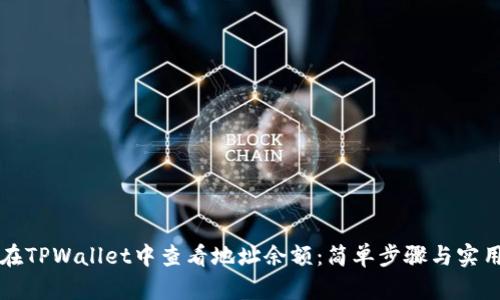如何在TPWallet中查看地址余额：简单步骤与实用指南