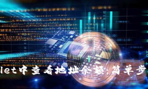 如何在TPWallet中查看地址余额：简单步骤与实用指南