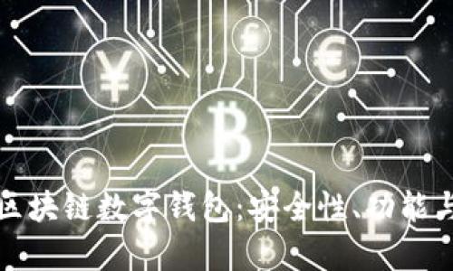 全面解析区块链数字钱包：安全性、功能与未来发展