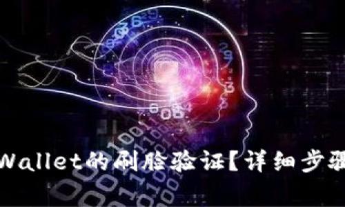 如何取消TPWallet的刷脸验证？详细步骤与注意事项