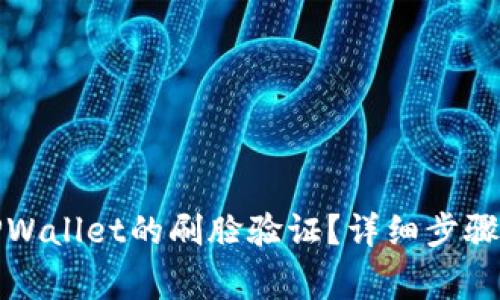 如何取消TPWallet的刷脸验证？详细步骤与注意事项