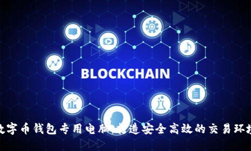 数字币钱包专用电脑：打造安全高效的交易环境