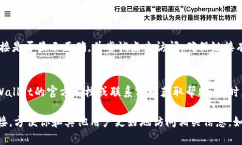 在TPWallet添加官网链接的步骤相对简单，以下是详细的指南：

### 步骤1：打开TPWallet应用
首先，确保你已经下载并安装了TPWallet应用。如果你已经安装，打开应用并确保你已登录到你的钱包账户。

### 步骤2：进入设置页面
在主界面，通常可以在右下角找到“设置”或“管理钱包”的选项。点击进入这个页面。

### 步骤3：寻找添加链接的选项
在设置页面中，寻找“添加官网链接”或类似的选项。这可能与“钱包信息”或“个人资料”相关。

### 步骤4：输入链接
一旦找到了相关选项，输入你要添加的官网链接。确保链接的格式正确，例如以“http://”或“https://”开头。

### 步骤5：保存更改
输入完链接后，点击“保存”或“确认”按钮，以确保你的更改被记录下来。

### 步骤6：验证链接
最后，返回主界面或者相关页面，查看你添加的官网链接是否显示正确，并尝试点击访问，确保链接有效。

### 注意事项
如果在添加链接的过程中遇到任何问题，建议检查TPWallet的官方文档或联系客服获取帮助。同时，确保官网链接是安全且可靠的，以防止安全隐患。

通过以上步骤，你就可以顺利在TPWallet添加官网链接，方便你和其他用户更好地访问相关信息。如果你有其他问题或需要进一步的帮助，随时可以询问。