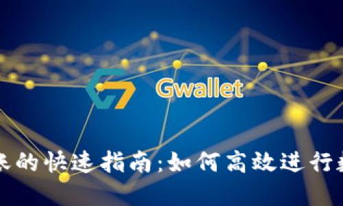 TPWallet转账的快速指南：如何高效进行数字资产转账